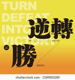 Chinese type design "reverse victory", advertising templates, Type Design, Vector graphics