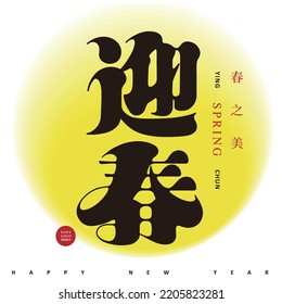 Chinese type design "Welcome Spring", New year greetings, HThe trumpet Chinese character "Beauty of Spring" celebrates spring, spring greetings, Vector graphics