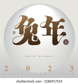 Chinese type design "Year of the Rabbit, Asian New Year 2023", Type Design, The layout of the text changes, Vector graphics