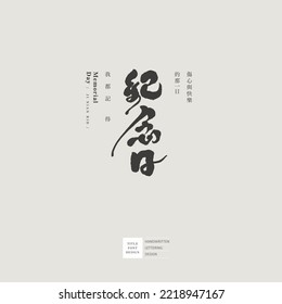 Diseño del logo de tipo chino "Día en memoria", lema publicitario chino de trompeta "Día triste y feliz, recuerdo",
Es adecuado para el diseño de títulos de las artes y actividades culturales.