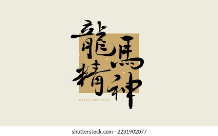 Chinese Typography at the centre means "may you be energetic in the new year like dragon and horse." Chinese New Year calligraphy. Asian Hand writing and decoration. Year of Dragon. 2023 new year.