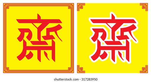 chinese vegetarian sign for vegetarian festival vector illustration
