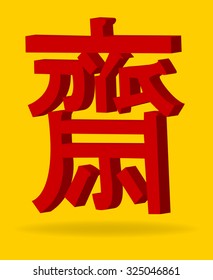 chinese vegetarian sing 3d vector  Text that appears in an image is Chinese language. Translation means Treatment of purity