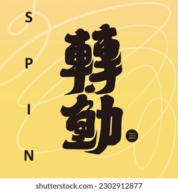 The Chinese verb "turn", the article title design. Thick calligraphic lettering style. Vector font design.