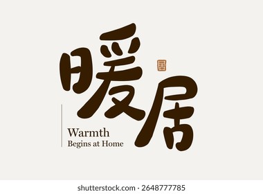 Chinese warm home calligraphy in bold rounded brown strokes, conveys comfort and coziness, suitable for interior or family themes