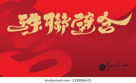 Chinese wedding congratulation words "Beautiful couple", red greeting card design, Chinese idioms, calligraphy word style.