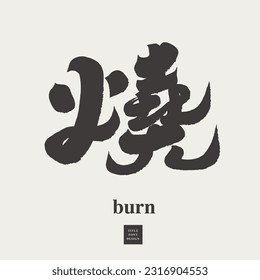 The Chinese word "burn" has multiple meanings and is suitable for use in combination. Calligraphic style, strong sense of handwriting.