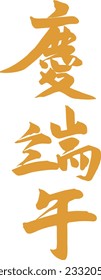 Chinese Word Calligraphy about Celebrate The Dragon Boat Festival
