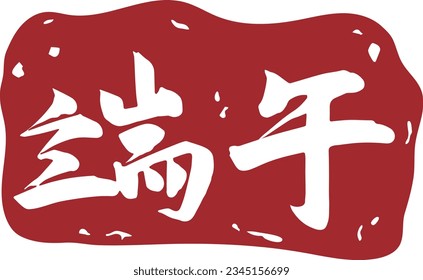 Chinese Word Calligraphy about Dragon Boat Festival