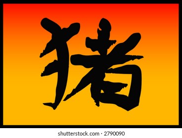 Chinese word or character for Pig for the Year of the Pig