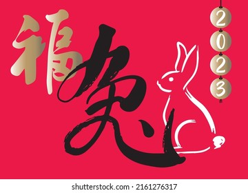 Chinese word character with a rabbit graphic. Translation: "Lucky Rabbit"