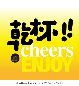 The Chinese word "cheers" is commonly used in lively and joyful drinking occasions. Chinese slogan font design, round and cute style.