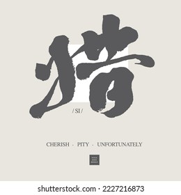 Chinese word "cherish", handwritten calligraphy character design, treasure, regret, words with various meanings, strong than brush style. Vector font.