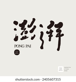The Chinese word for describing richness, 