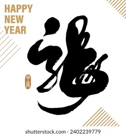 The Chinese word "dragon" is the Chinese zodiac sign. Features handwriting, cursive style, layout design title material. The trumpet has the Chinese character "Jiachen".