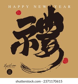 Chinese word "gift", common New Year vocabulary, New Year gift box design, strong calligraphy font style.