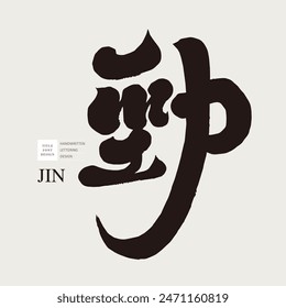The Chinese word "Jin", the word for strength, sports-related issues, characteristic handwriting, calligraphy style.