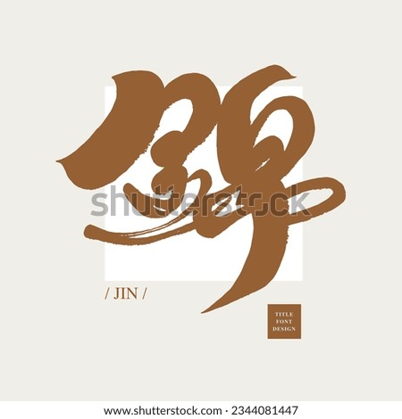 The Chinese word "Jin", a text material suitable for combination applications, handwritten characters, calligraphy style, vector Chinese character material.