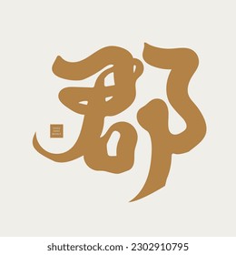 La palabra china "jun" tiene múltiples significados, palabras chinas apropiadas para combinación y cambio, estilo caligráfico, escritura a mano, material vectorial de fuente.