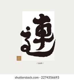 The Chinese word "Lian", handwritten style, vector text material, the main meaning is to connect.