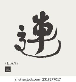 The Chinese word "lian" is suitable for spelling combinations. Advertising proposal. Transportation theme. Calligraphic font.