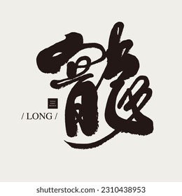 La palabra china "long" es una antigua criatura mítica en Asia. Diseño de tipo de caligrafía, diseño de tipo de letra.