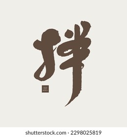The Chinese word "mix, stir, bind", a vocabulary with multiple meanings, suitable for combination, handwritten calligraphy style.