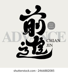 Chinese word for positive encouragement, "move forward", featuring handwritten Chinese title font design, calligraphy style, clean layout design.