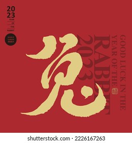 Chinese word "rabbit", greeting card layout design for the Year of the Rabbit, red festive cover design, suitable for the Asian Year of the Rabbit.