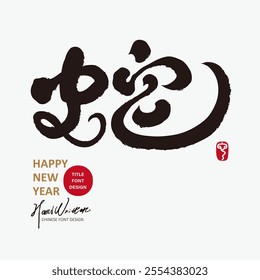 Chinese word "Snake", Chinese Year of the Snake greeting card title font design, handwritten calligraphy style.