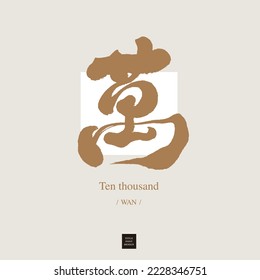 Chinese word "Ten thousand", number unit, describes a huge number of Chinese characters, calligraphy handwriting, vector handwriting lettering design.