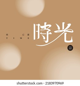 Chinese word "time", misty white ball on gold background, Type Design, Vector graphics