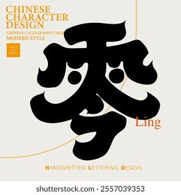 The Chinese word "zero", thick calligraphy font style, design and layout material, title font material.