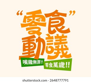 Chinese wordplay slogan Snack Proposal, playful orange font design with subtitle: Snacking is innocent and long live snacks