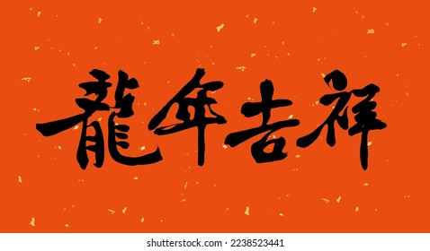 Chinese words means "Good Luck in the Year of Dragon." 2024 chinese new year. Lunar new year red banner. Traditional decoration. Asian typography and calligraphy art. Red and gold paper background.