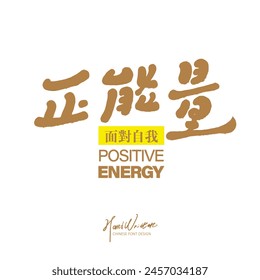 Chinese words for positive attitude, "positive energy", characteristic handwritten font style, Chinese advertising copy, book cover title layout material.