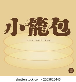 Chinese words"Xiao Long Bao", Asian traditional pastry food, misty yellow ball on background, Type Design, Vector graphics