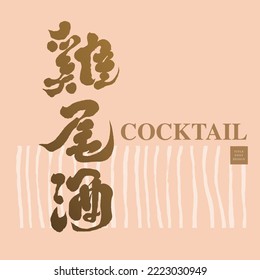 Chinese writing characters "cocktail", party drinks, alcoholic beverages, suitable for wine book titles, article titles. Abstract hand drawn than brush lines for background.