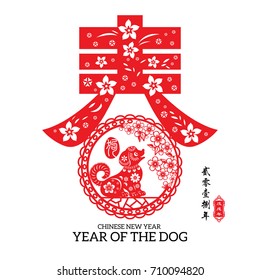 Chinese year of the dog made by traditional Chinese paper cut arts, Chinese small text translation: 2018 Lunar New Year of dog.