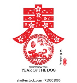 Chinese year of the dog made by traditional Chinese paper cut arts, Chinese small text translation: 2018 Lunar New Year of dog.