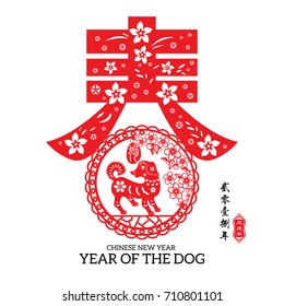 Chinese year of the dog made by traditional Chinese paper cut arts, Chinese small text translation: 2018 Lunar New Year of dog.