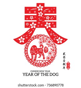 Chinese year of the dog made by traditional Chinese paper cut arts, Chinese small text translation: 2018 Lunar New Year of dog.