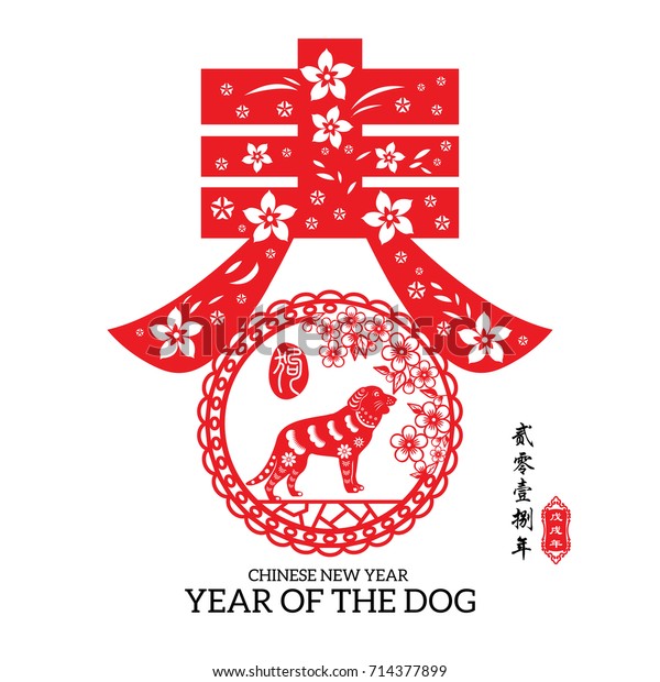 Chinese Year Dog Made By Traditional Stock Vector (Royalty Free) 714377899