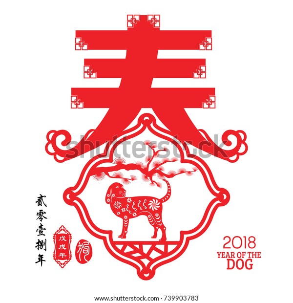 Chinese Year Dog Made By Traditional Stock Vector (Royalty Free) 739903783