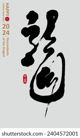 Chinese Year of the Dragon, Chinese character "dragon" design, artistic calligraphy style, New Year greeting card cover design, small Chinese character "Jia Chen".