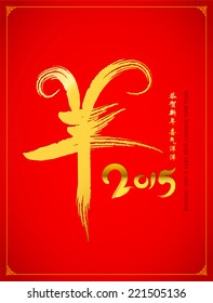 Chinese year of goat character design.  The character - Yang (Goat), Gong he sin nian (Congratulate a new year). Xi qi yang yang (Be full of joy). 