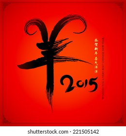 Chinese year of goat character design.  The character - Yang (Goat), Gong he sin nian (Congratulate a new year). Xi qi yang yang (Be full of joy). 