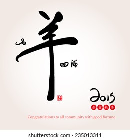 Chinese year of goat . The character - Ming Yang Si Hai(become famous all over the world), Congratulate a new year. 
