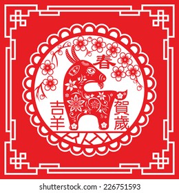 Chinese year of Goat made by traditional Chinese paper cut arts / Goat year Chinese zodiac symbol / Chinese character for " fortune goat congratulations new year"