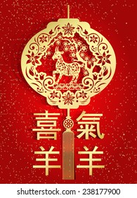 Chinese year of Goat made by traditional Chinese paper cut arts / Goat year Chinese zodiac symbol / Chinese character for Translation:A festive with joy and happiness